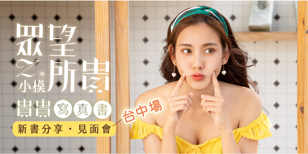 眾望所貴】Z咖小模貴貴寫真書｜粉絲見面會－台中場｜Accupass 活動通