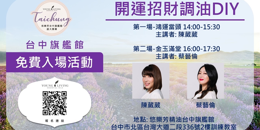 Young Living 台中旗艦館 1 19開幕限定 開運 豐盛滿貫調油diy