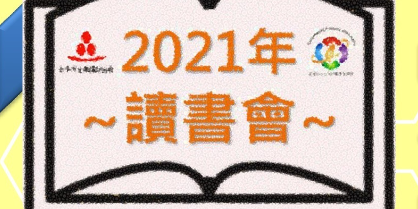 2021讀書會 台中市企業講師協會及台灣行業專業協會共同舉辦