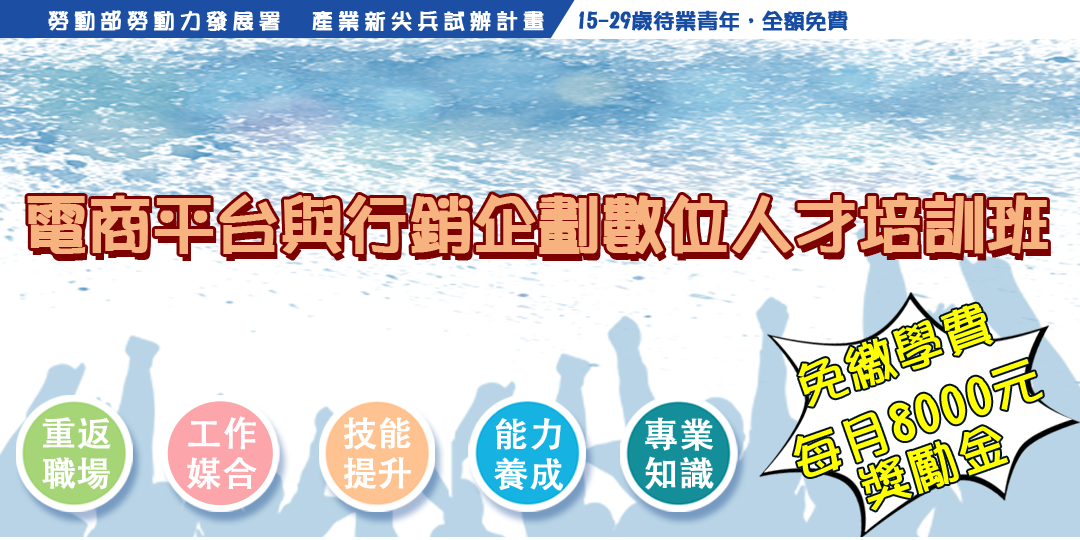 產業新尖兵💦全額補助📣 電商平台與行銷企劃數位人才培訓班|ACCUPASS