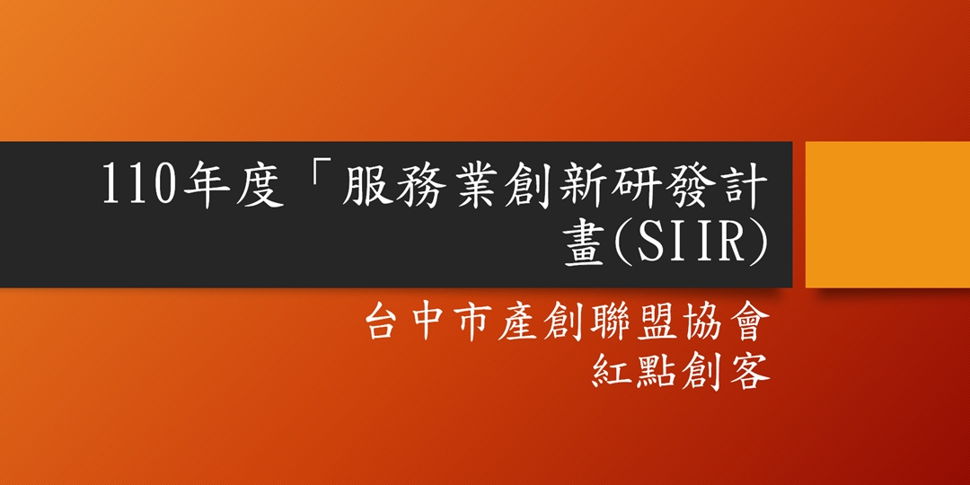 110年度 服務業創新研發計畫 Siir 提案暨計畫撰寫說明會