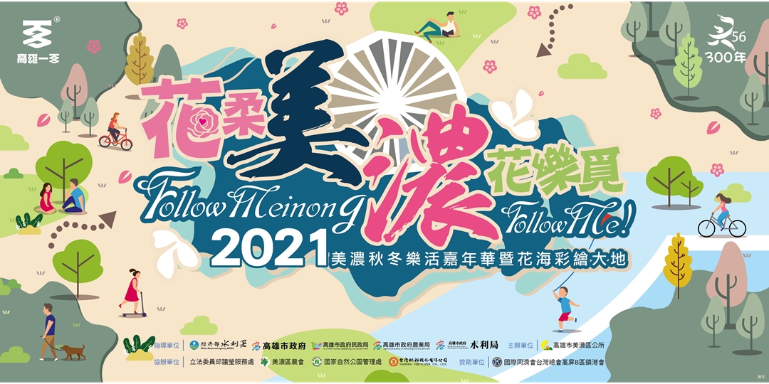 21美濃秋冬樂活嘉年華暨花海彩繪大地 花柔美濃花
