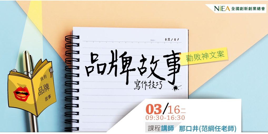 勸敗神文案 品牌故事寫作技巧 Accupass 活動通