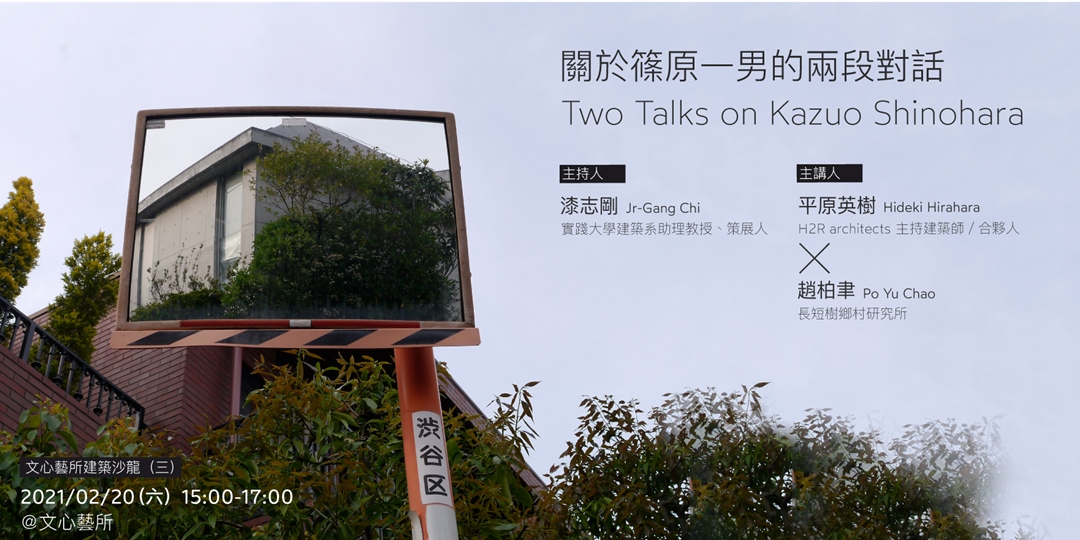 關於篠原一男的兩段對話Two Talks on Kazuo Shinohara ⁜文心藝所建築