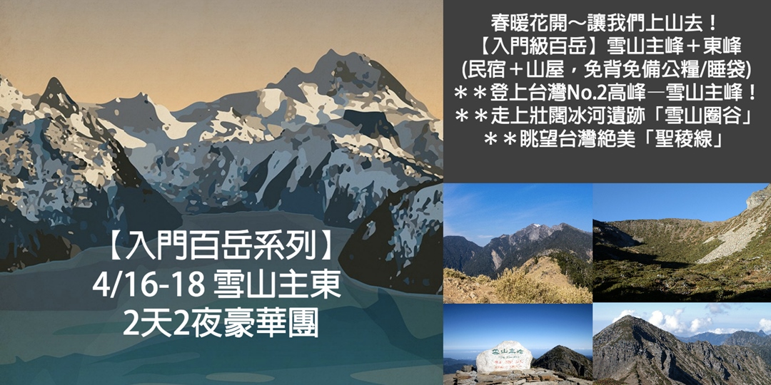 春暖花開上山去 入門級百岳 雪山主峰 東峰兩天兩