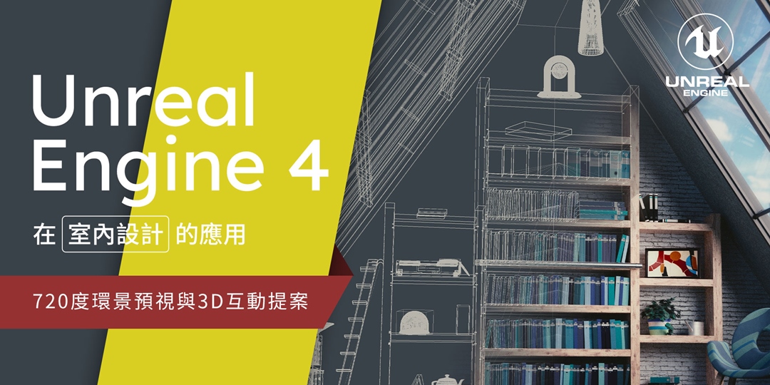 本期取消 週六下午班 Unreal Engine Ue4 在室內設計的應用