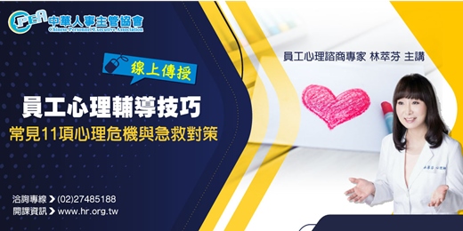event-banner-【線上 online】員工心理輔導技巧及常見11項心理危機與急救對策