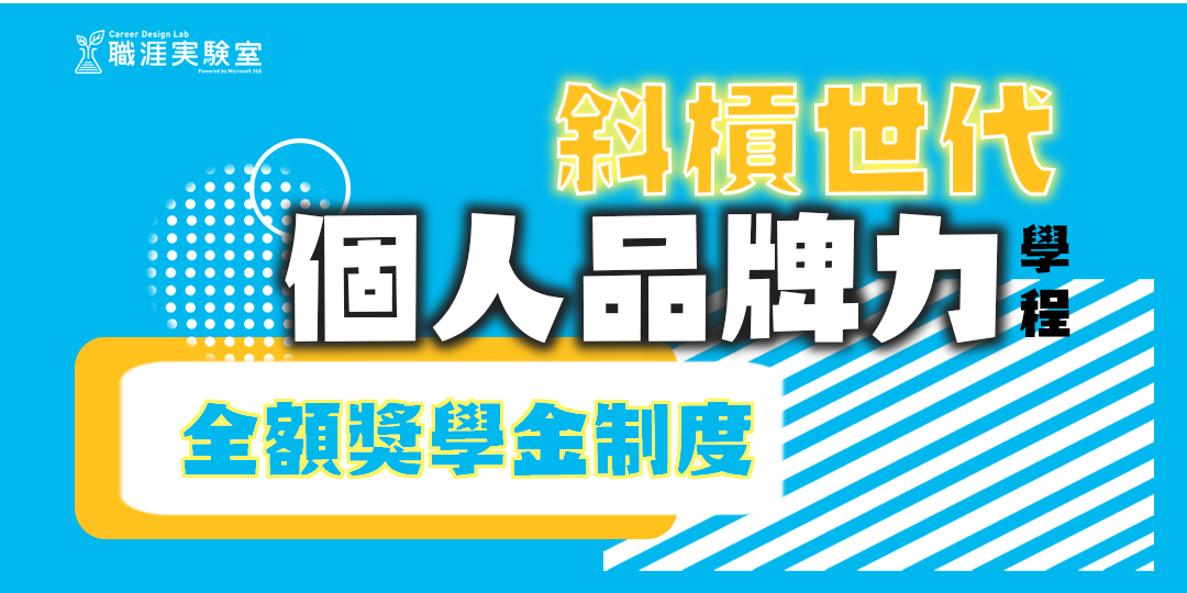 Career Design Lab 職涯實驗室- 線上說明會 / 斜槓世代個人品牌力學程－33天學習計畫，打造全新的自己 ｜ACCUPASS 活動通