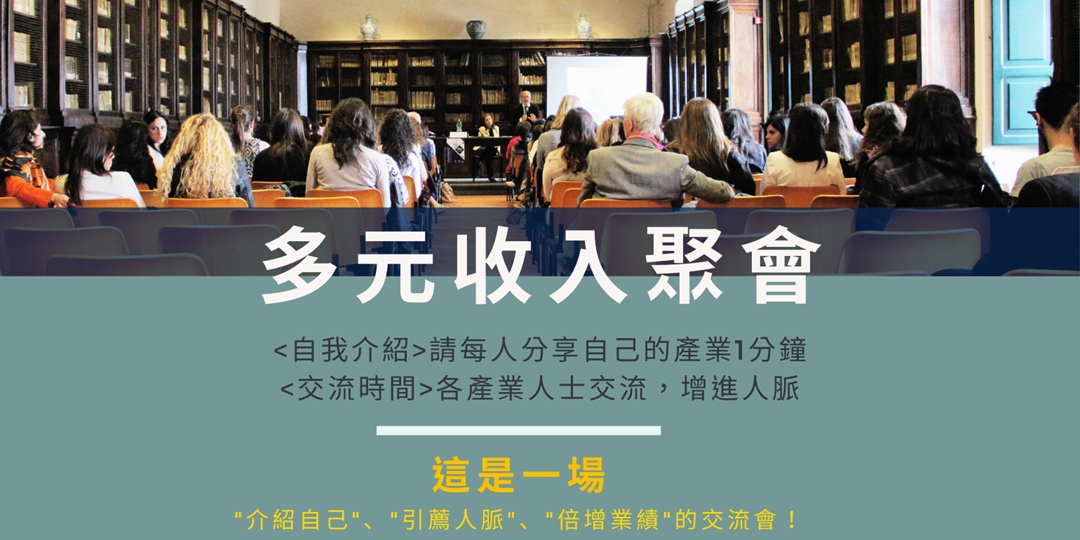 多元收入實戰聚會｜ACCUPASS 活動通