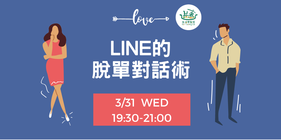 Line的脫單對話術 Accupass 活動通