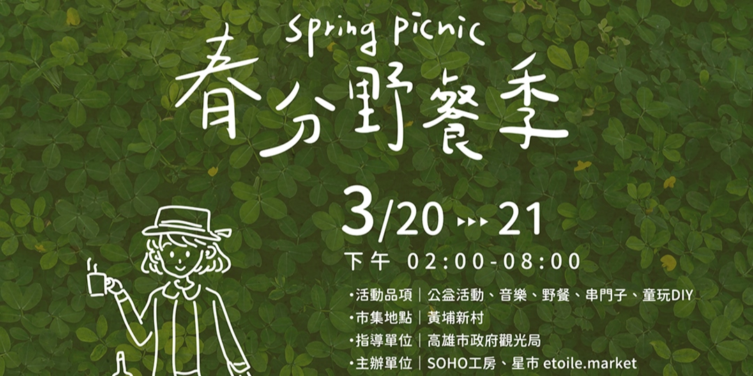 [玩樂] 3/20-21黃埔新村「春分野餐季」
