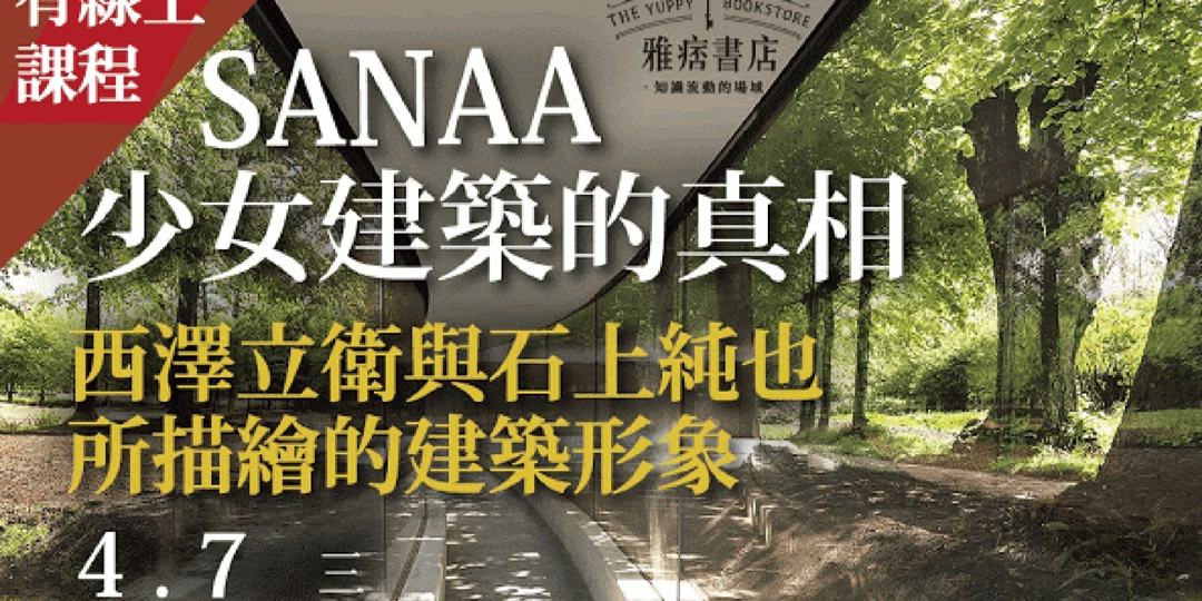 Sanaa少女建築的真相 西澤立衛與石上純也所描繪的建築