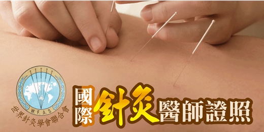 event-banner-國際針灸醫師證照培訓班 2026｜在台考試，世界針灸學會聯合會權威認證