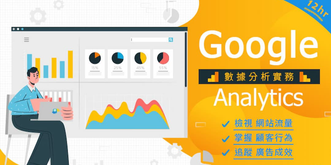 Google Analytics網站分析全攻略 Accupass 活動通