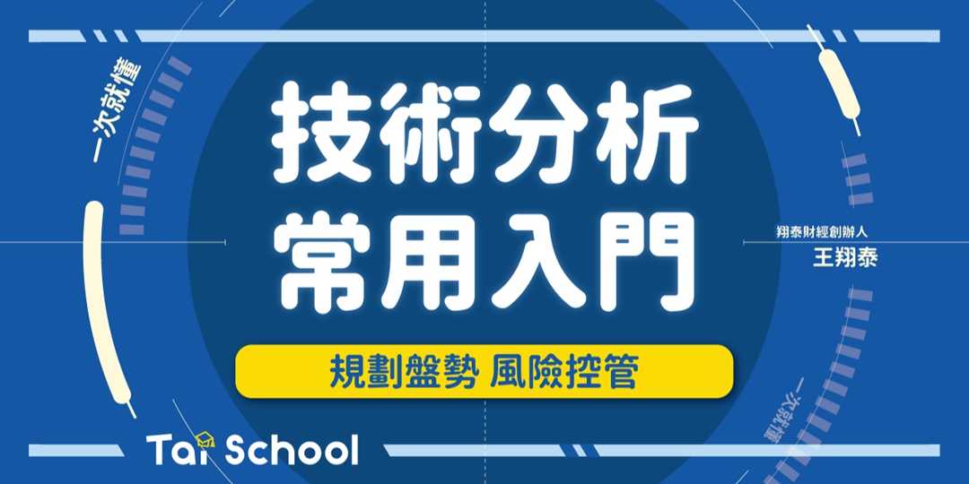 技術分析常用入門 全 投資股市 Etf的必備利器 小班制 周末班 課後影片無限循環觀看 6 5 六 Accupass 活動通