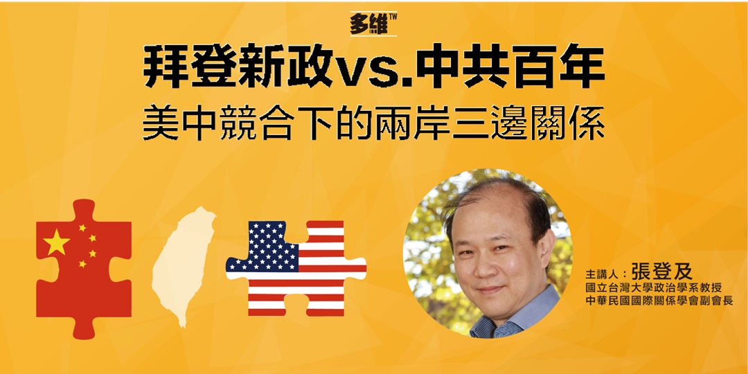 多維導讀系列38：「拜登新政vs 中共百年：美中競合下的兩岸三邊關係」｜accupass 活動通