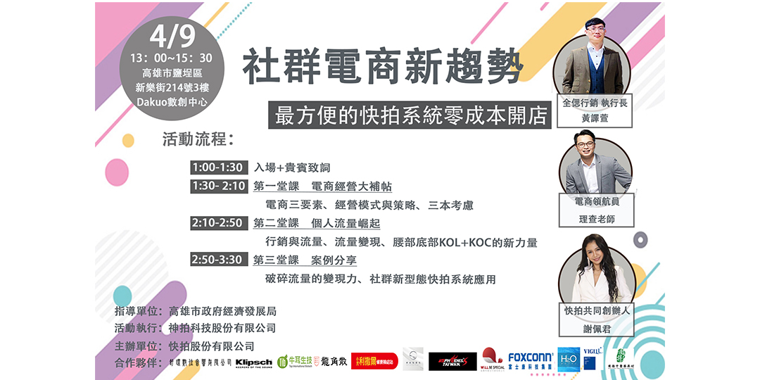 社群電商新趨勢 Accupass 活動通