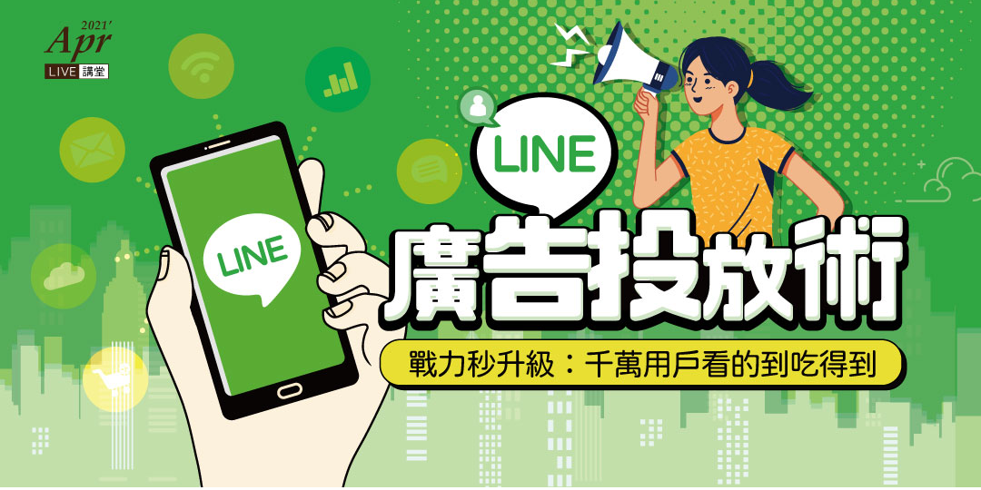 免費講堂 Line Lap廣告教戰 打通廣告投放任督二脈 戰力