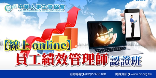 event-banner-【線上 online】第五十五期員工績效管理師認證班
