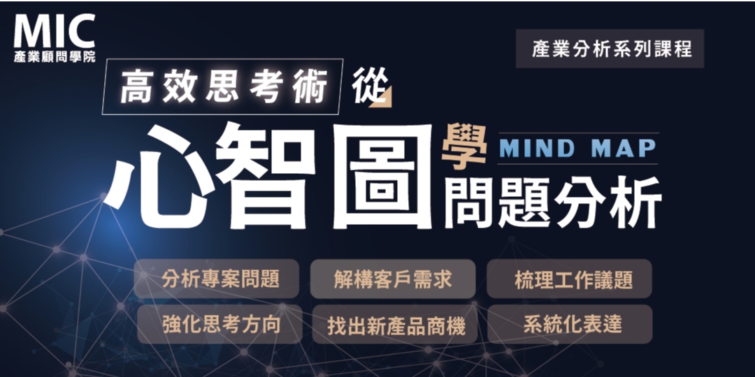 資策會 極速解決工作難題 高效思考術 從心智圖學問題