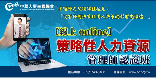 event-banner-【線上 online】第二十八期策略性人力資源管理師認證班