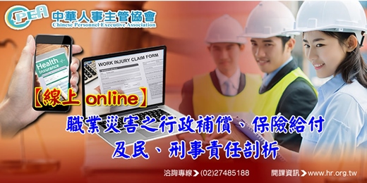 event-banner-【線上 online】職業災害之行政補償、保險給付及民、刑事責任剖析