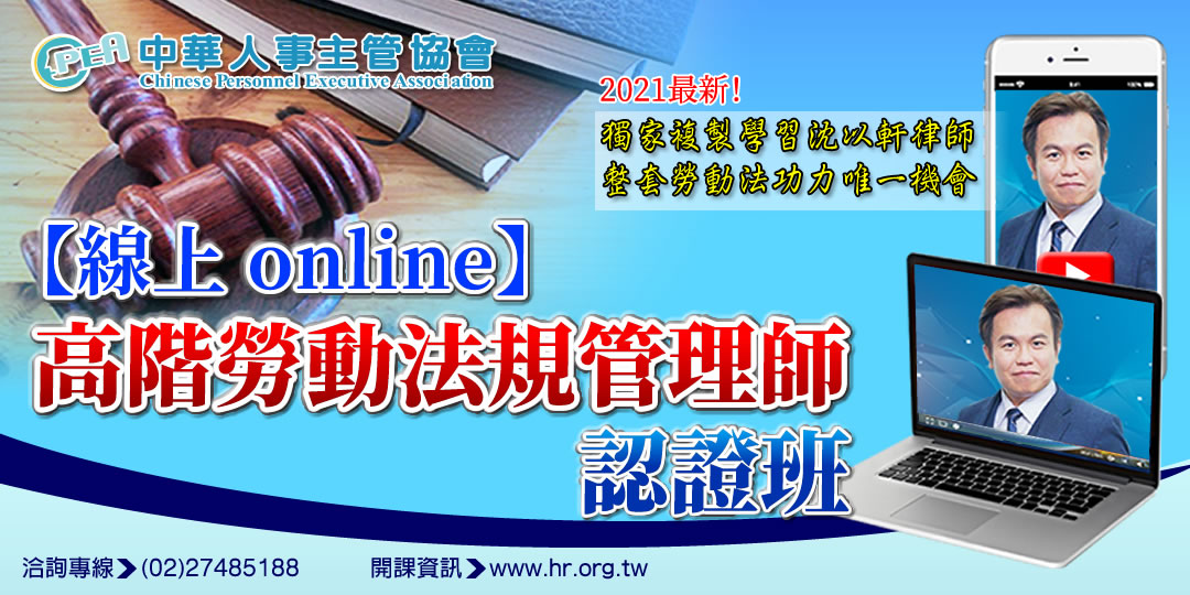 線上online 第八期高階勞動法規管理師認證班 Accupass 活動通