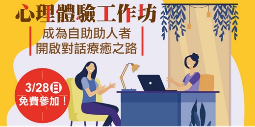 event-banner-心理師證照培訓班 2026｜成為自助助人者 - 開啟對話療癒之路