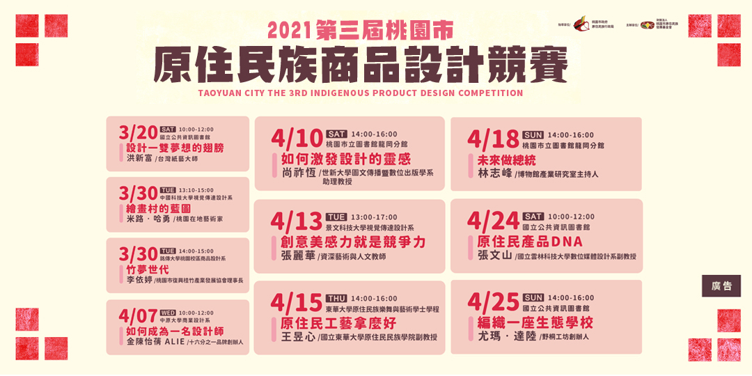 美學講座 第三屆桃園市原住民族商品設計競賽 Salama山海樂