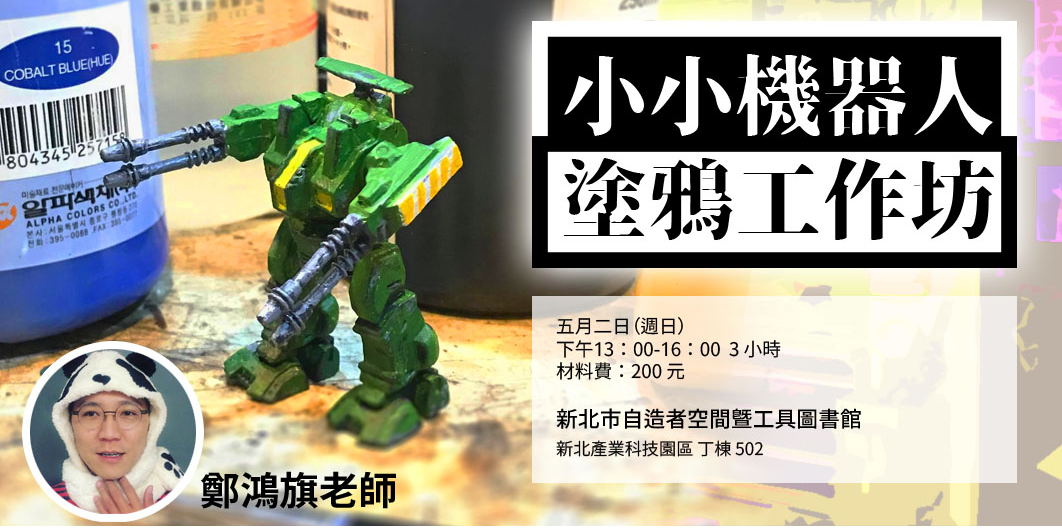 小小機器人塗鴉工作坊 Accupass 活動通