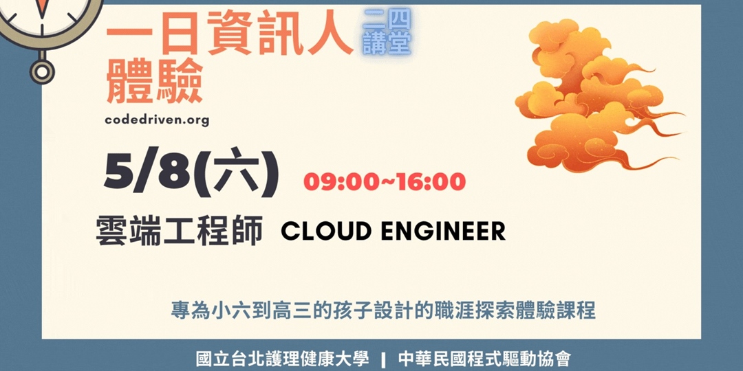5/8(六)一日資訊人體驗 / 程式驅動 「雲端工程師職涯體驗工作坊」｜ACCUPASS 活動通