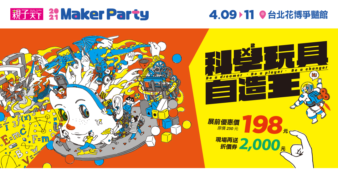 21 Maker Party 科學玩具自造王 Accupass 活動通