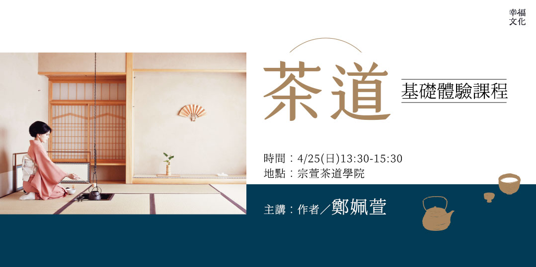 付費)《茶道:將茶席裡的美,擴及日常生活的每個角落