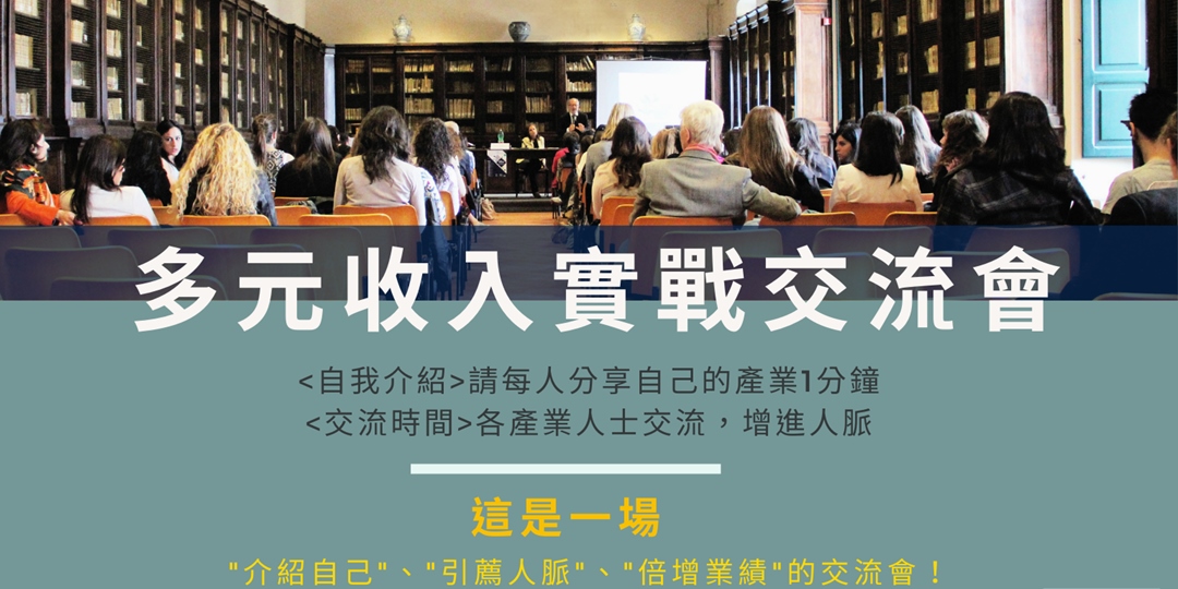多元收入實戰交流會-台北晚上|ACCUPASS 活動通