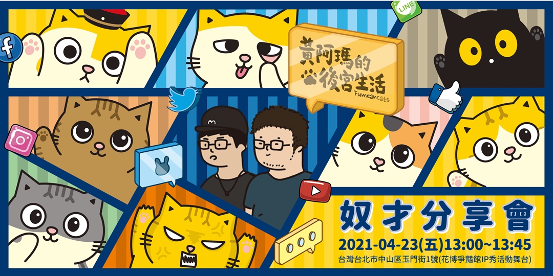 21文博會 黃阿瑪的後宮生活 奴才分享會 Accupass 活動通