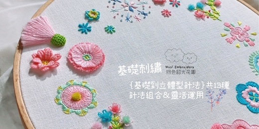 event-banner-台中&台北✦𝟮𝟬𝟮𝟱.𝟭𝟭月┋基礎到進階立體刺繡꒰煦色韶光花園꒱基礎到進階立體針法疊加層次 𝟏𝟑種針法組合靈活運用 ​，共2堂課​