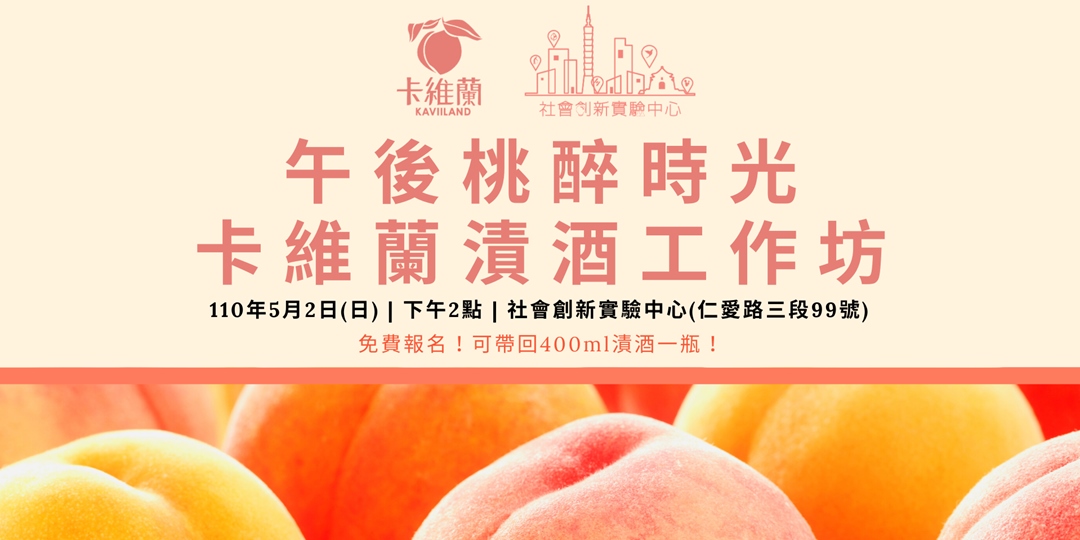 午後桃醉時光 卡維蘭漬酒工作坊 Accupass 活動通