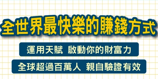 event-banner-【全世界最快樂的賺錢方式】 運用天賦啟動你的財富力