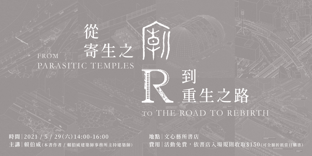 因疫情擇期舉辦 Booktalks 從寄生之廟到重生之路 Accupass