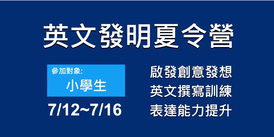 英文發明夏令營 Accupass 活動通