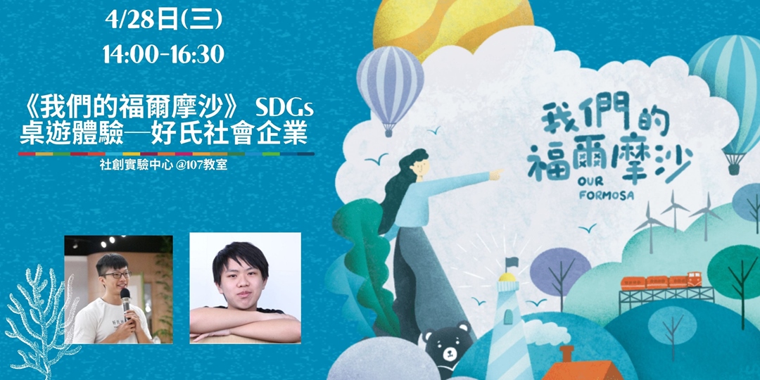 04 28 三 我們的福爾摩沙 Sdgs桌遊體驗