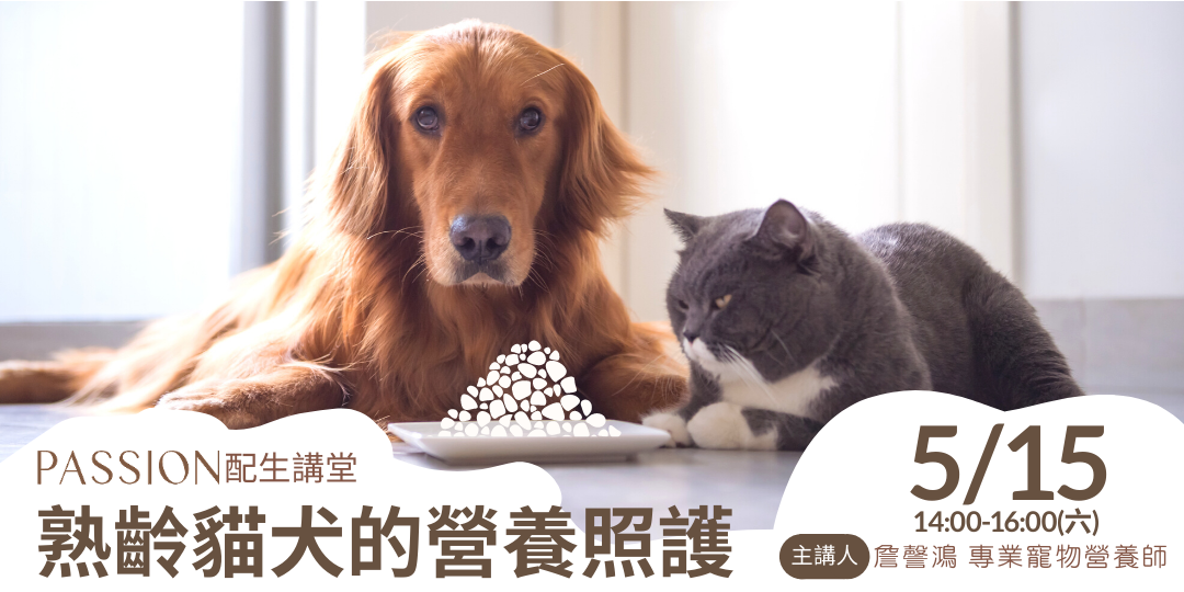 [情報/活動]5/15 配生講堂：熟齡貓犬的營養照護