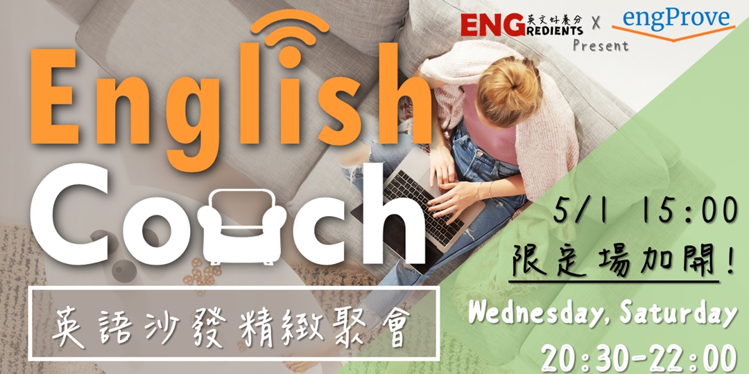 English Couch 英語沙發 精緻聚會 五月場 Accupass 活動通