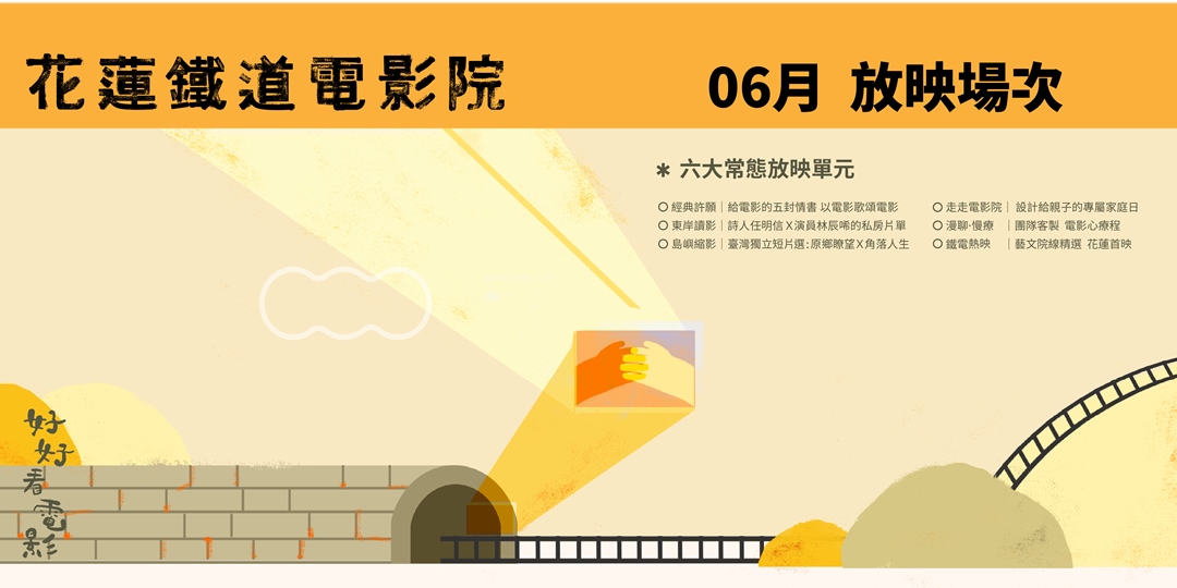 花蓮鐵道電影院 6月 好好看電影 6月場次延期舉辦 確認播映