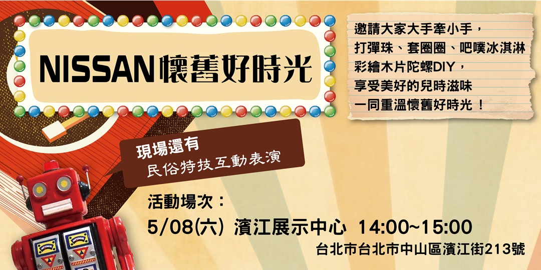 Nissan懷舊好時光 親子活動 濱江場 Accupass 活動通