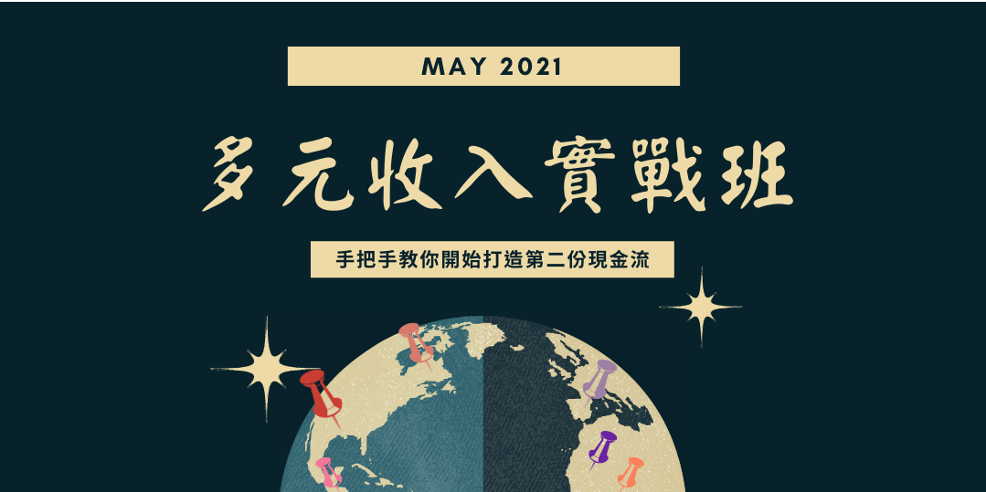 打造多元收入實戰營|ACCUPASS
