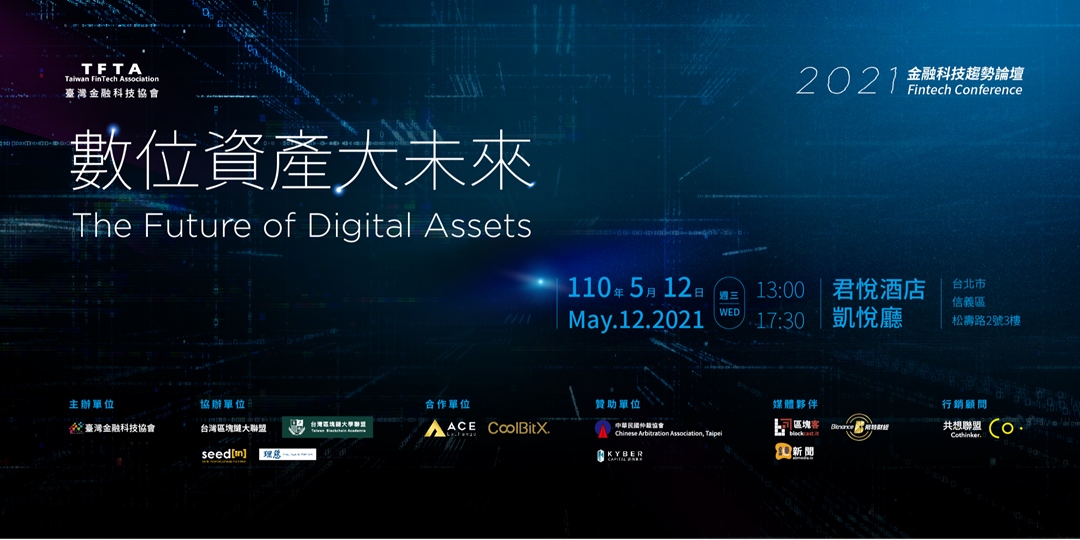 2021金融科技趨勢論壇 數位資產大未來 Accupass 活動通