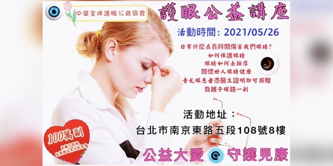 護眼公益講座，讓您了解眼睛如何保健｜ACCUPASS 活動通