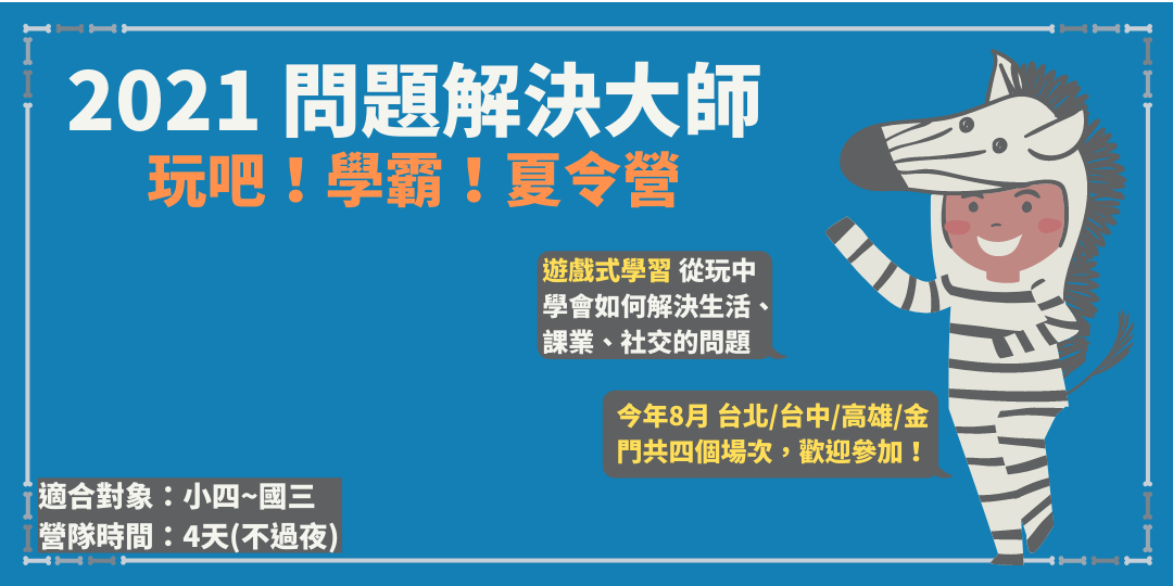 08 02 08 26 共台北 台中 高雄 金門四場次 問題解決大師 玩