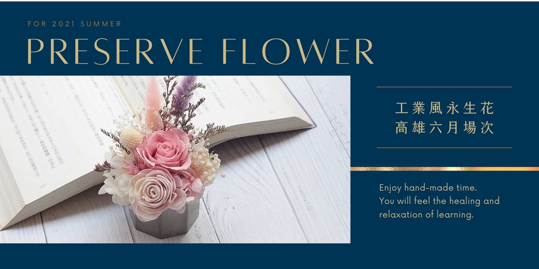 高雄六月場次 下班隨手作 手作課程 工業風永生花 Accupass 活動通